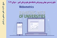 وضعیت دانشگاه های علوم پزشکی کشور در نظام رتبه بندی وبومتریکس جولای 2021 اعلام شد.