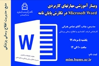 وبینار آموزشی کاربردهای نرم افزار Word در نگارش پایان نامه برگزار می شود.