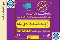 ثبت نام بن اعتباری کتاب ویژه دانشجویان، طلاب و اعضای هیأت علمی دانشگاه ها و مؤسسات آموزش عالی کشور