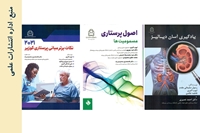 سه عنوان کتاب دیگر به کتاب های منتشر شده دانشگاه علوم پزشکی بیرجند افزوده شد.