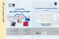 کتاب مطالعات موردی در خون شناسی و طب انتقال خون منتشر شد.