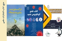 سه عنوان کتاب، به مجموعه کتاب های منتشر شده دانشگاه علوم پزشکی بیرجند افزوده شد.