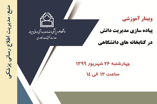 مدیریت اطلاع رسانی پزشکی و منابع علمی
