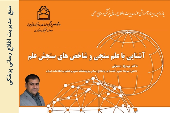 مدیریت اطلاع رسانی پزشکی و منابع علمی
