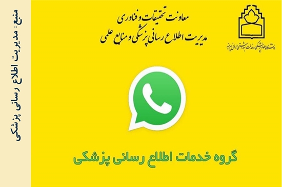 مدیریت اطلاع رسانی پزشکی و منابع علمی