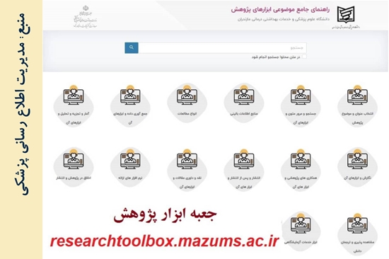 مدیریت اطلاع رسانی پزشکی و منابع علمی