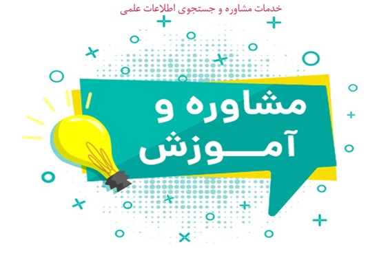 مدیریت اطلاع رسانی پزشکی و منابع علمی